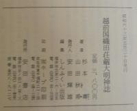 越前国織田荘剱大明神誌