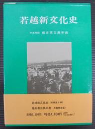 若越新文化史