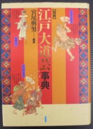 図説江戸大道芸事典