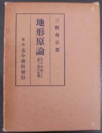 地形原論 : 岩石床説より観たる準平原論