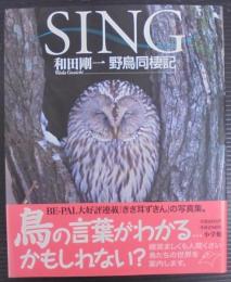 Sing : 野鳥同棲記