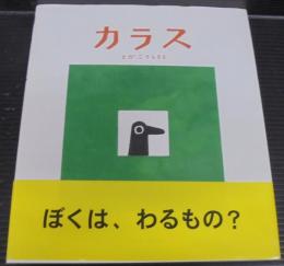 カラス