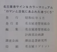 名古屋港　サイン＆カラーマニュアル　ロマンと活気にあふれた港づくり