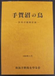 手賀沼の鳥 : 20年の観察記録