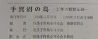 手賀沼の鳥 : 20年の観察記録