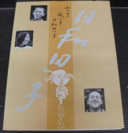 山っ子風っ子日和田っ子