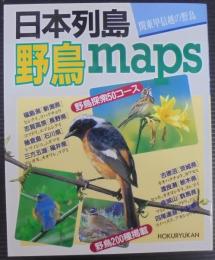 日本列島・野鳥maps