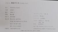 小屋の女　美加マドカ　写真集と手記