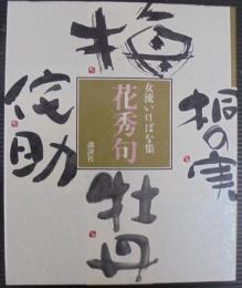女流いけばな集花秀句