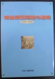 戦後部落問題の諸相 : 1945〜1965