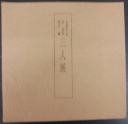 三人展 : 金重素山・辻清明・鈴木藏