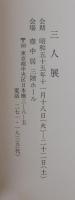 三人展 : 金重素山・辻清明・鈴木藏