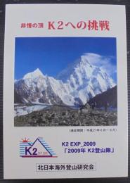 非情の頂　K2への挑戦