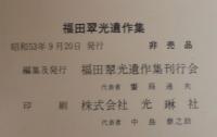 福田翠光遺作集