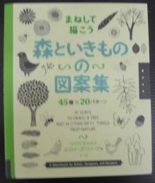 まねして描こう森といきものの図案集 : 45種×20パターン