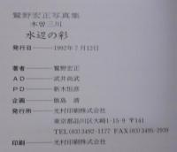 水辺の彩 : 木曽三川 : 鷲野宏正写真集