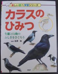 カラスのひみつ
