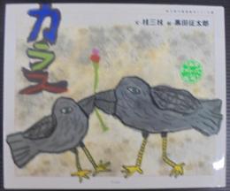 カラス