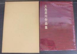 大島君川作品集