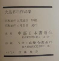 大島君川作品集