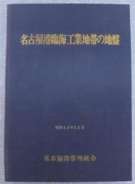 名古屋港臨海工業地帯の地盤