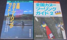 全国カヌーツーリングガイド