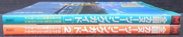 全国カヌーツーリングガイド | 藤原尚雄 著 | 山海堂 | ¥2,000 - 日本