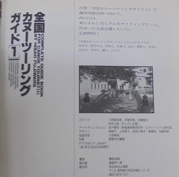 全国カヌーツーリングガイド【1】　初版 全国カヌーツーリングガイド | 藤原尚雄 著 | 山海堂 | ¥2,000 - 日本