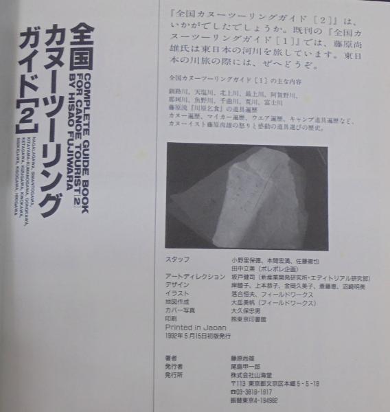 全国カヌーツーリングガイド | 藤原尚雄 著 | 山海堂 | ¥2,000 - 日本