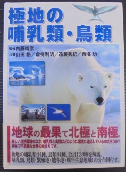 極地の哺乳類・鳥類(内藤靖彦 監修 ; 山田格 ほか共著
