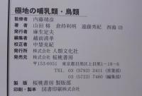極地の哺乳類・鳥類