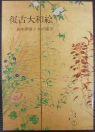 復古大和絵　田中訥言とその周辺