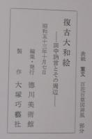 復古大和絵　田中訥言とその周辺