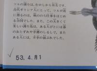 鳥のなかま