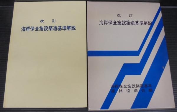 海岸保全施設築造基準解説(海岸保全施設築造基準連絡協議会 編