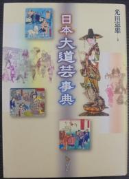 日本大道芸事典