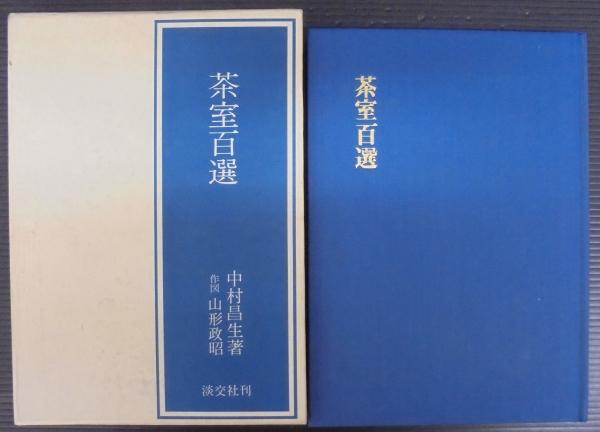茶室百選　中村昌生著　淡交社 茶室百選 中村昌生 淡交社 - メルカリ