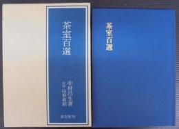 茶室百選　中村昌生著　淡交社 茶室百選 中村昌生 淡交社 - メルカリ