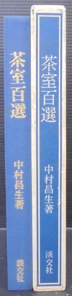 茶室百選(中村昌生 著 ; 山形政昭 作図) / 古本、中古本、古書籍