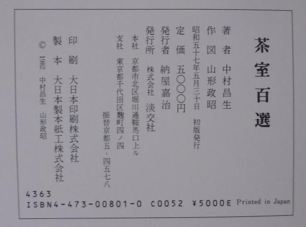 茶室百選　中村昌生著　淡交社 茶室百選 中村昌生 淡交社 - メルカリ