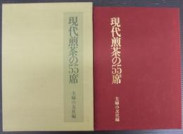 現代煎茶の55席
