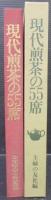 現代煎茶の55席