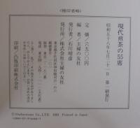 現代煎茶の55席