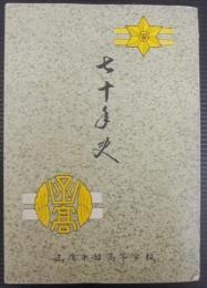 七十年史