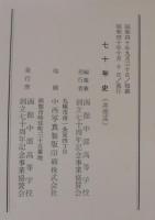 七十年史
