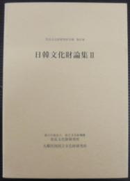 日韓文化財論集