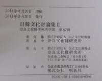 日韓文化財論集