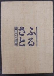 ふるさと : 豊田の四季