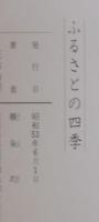 ふるさと : 豊田の四季