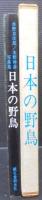 日本の野鳥 : 水野忠次郎,水野仲彦写真集